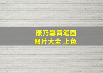 康乃馨简笔画图片大全 上色